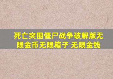 死亡突围僵尸战争破解版无限金币无限箱子 无限金钱